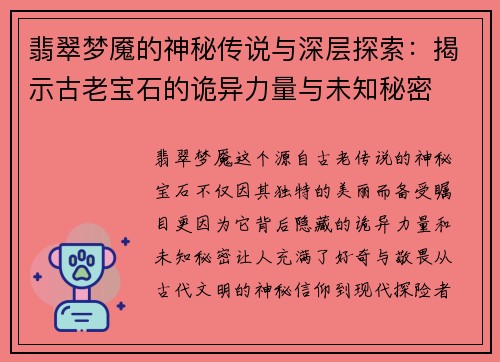 翡翠梦魇的神秘传说与深层探索：揭示古老宝石的诡异力量与未知秘密