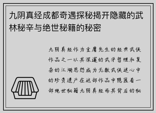 九阴真经成都奇遇探秘揭开隐藏的武林秘辛与绝世秘籍的秘密