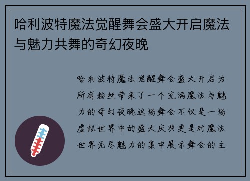 哈利波特魔法觉醒舞会盛大开启魔法与魅力共舞的奇幻夜晚