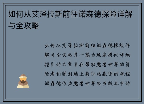 如何从艾泽拉斯前往诺森德探险详解与全攻略