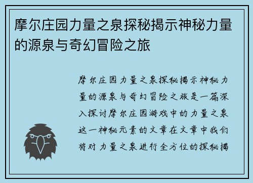 摩尔庄园力量之泉探秘揭示神秘力量的源泉与奇幻冒险之旅