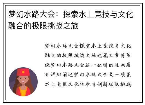 梦幻水路大会：探索水上竞技与文化融合的极限挑战之旅