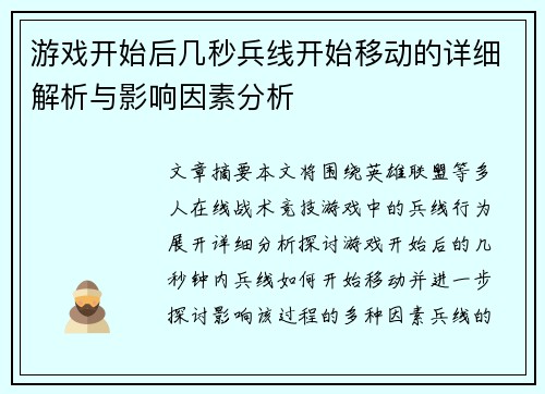 游戏开始后几秒兵线开始移动的详细解析与影响因素分析