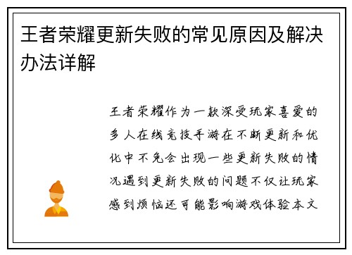 王者荣耀更新失败的常见原因及解决办法详解