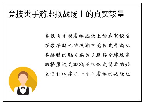 竞技类手游虚拟战场上的真实较量