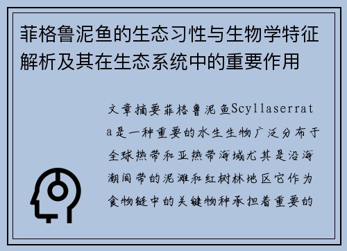 菲格鲁泥鱼的生态习性与生物学特征解析及其在生态系统中的重要作用