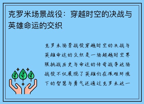 克罗米场景战役：穿越时空的决战与英雄命运的交织