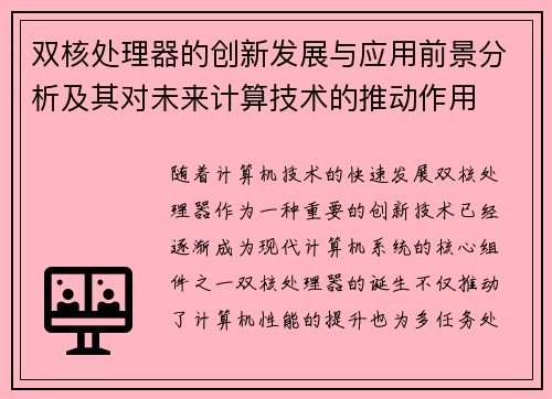 双核处理器的创新发展与应用前景分析及其对未来计算技术的推动作用