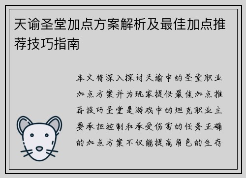 天谕圣堂加点方案解析及最佳加点推荐技巧指南