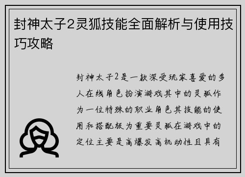 封神太子2灵狐技能全面解析与使用技巧攻略