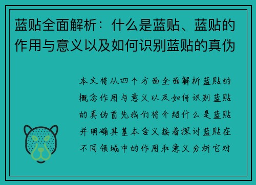 蓝贴全面解析：什么是蓝贴、蓝贴的作用与意义以及如何识别蓝贴的真伪