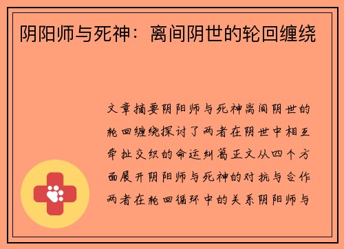 阴阳师与死神：离间阴世的轮回缠绕