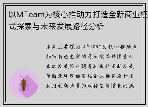 以MTeam为核心推动力打造全新商业模式探索与未来发展路径分析 以MTeam为核心推动力打造全新商业模式探索与未来发展路径分析