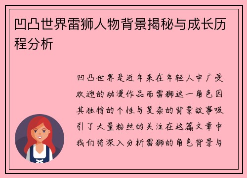凹凸世界雷狮人物背景揭秘与成长历程分析 凹凸世界雷狮人物背景揭秘与成长历程分析
