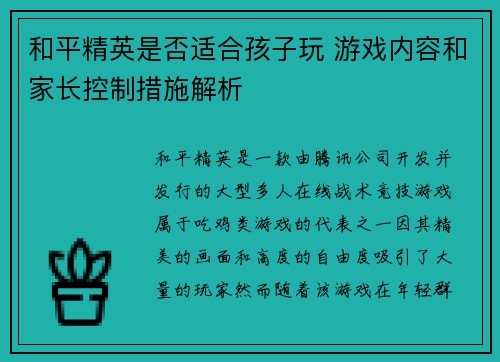 和平精英是否适合孩子玩 游戏内容和家长控制措施解析