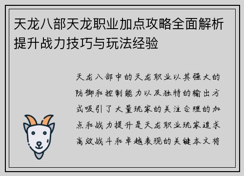 天龙八部天龙职业加点攻略全面解析提升战力技巧与玩法经验