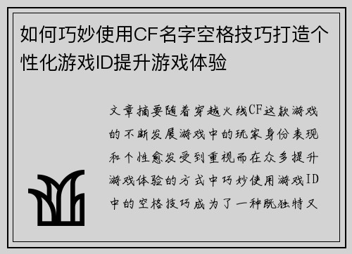 如何巧妙使用CF名字空格技巧打造个性化游戏ID提升游戏体验