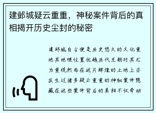 建邺城疑云重重，神秘案件背后的真相揭开历史尘封的秘密