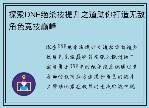 探索DNF绝杀技提升之道助你打造无敌角色竞技巅峰