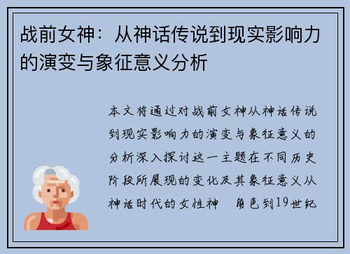 战前女神：从神话传说到现实影响力的演变与象征意义分析