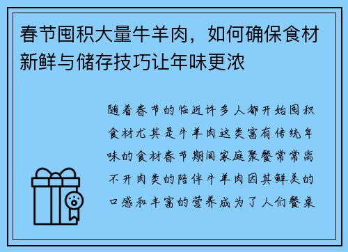 春节囤积大量牛羊肉，如何确保食材新鲜与储存技巧让年味更浓