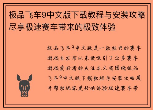 极品飞车9中文版下载教程与安装攻略尽享极速赛车带来的极致体验 极品飞车9中文版下载教程与安装攻略尽享极速赛车带来的极致体验