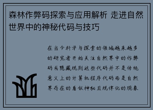 森林作弊码探索与应用解析 走进自然世界中的神秘代码与技巧
