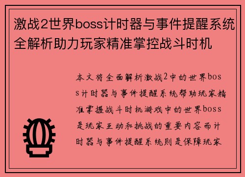 激战2世界boss计时器与事件提醒系统全解析助力玩家精准掌控战斗时机