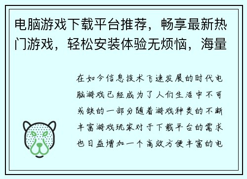 电脑游戏下载平台推荐,畅享最新热门游戏,轻松安装体验无烦恼,海量精品等你来玩 电脑游戏下载平台推荐,畅享最新热门游戏,轻松安装体验无烦恼,海量精品等你来玩