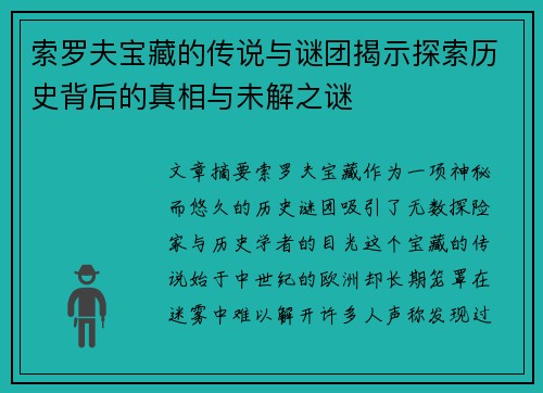 索罗夫宝藏的传说与谜团揭示探索历史背后的真相与未解之谜 索罗夫宝藏的传说与谜团揭示探索历史背后的真相与未解之谜