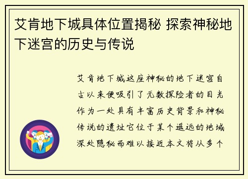 艾肯地下城具体位置揭秘 探索神秘地下迷宫的历史与传说 艾肯地下城具体位置揭秘 探索神秘地下迷宫的历史与传说