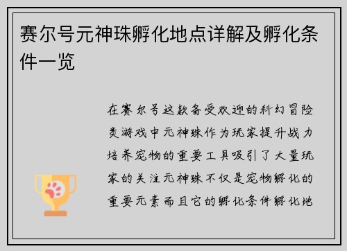 赛尔号元神珠孵化地点详解及孵化条件一览 赛尔号元神珠孵化地点详解及孵化条件一览