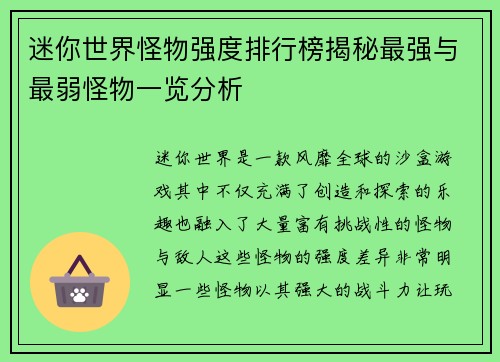 迷你世界怪物强度排行榜揭秘最强与最弱怪物一览分析