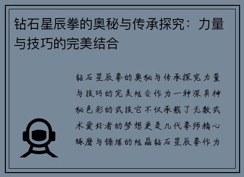 钻石星辰拳的奥秘与传承探究:力量与技巧的完美结合 钻石星辰拳的奥秘与传承探究:力量与技巧的完美结合