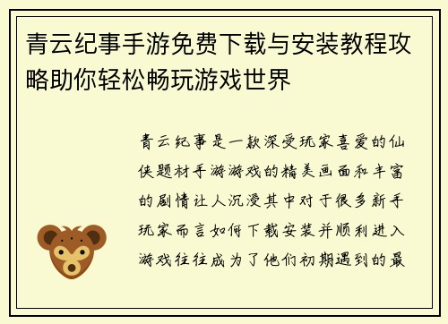 青云纪事手游免费下载与安装教程攻略助你轻松畅玩游戏世界 青云纪事手游免费下载与安装教程攻略助你轻松畅玩游戏世界