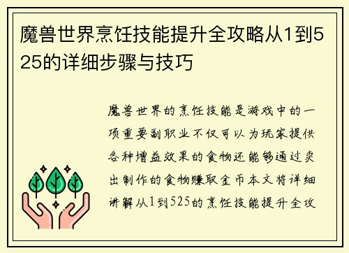 魔兽世界烹饪技能提升全攻略从1到525的详细步骤与技巧
