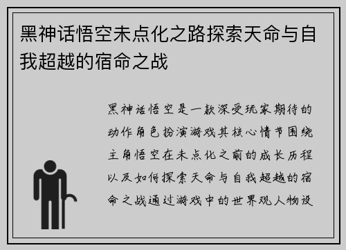 黑神话悟空未点化之路探索天命与自我超越的宿命之战