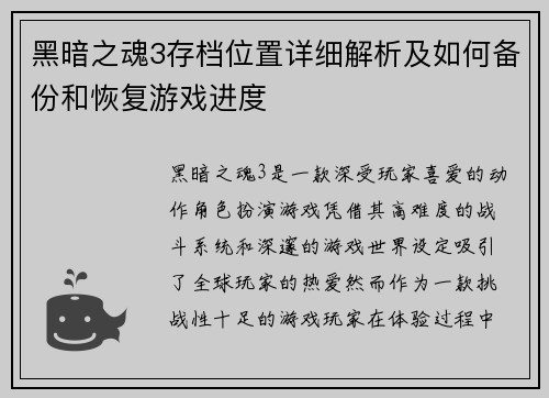 黑暗之魂3存档位置详细解析及如何备份和恢复游戏进度 黑暗之魂3存档位置详细解析及如何备份和恢复游戏进度