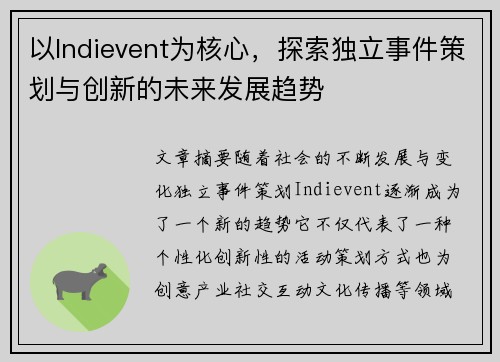 以Indievent为核心,探索独立事件策划与创新的未来发展趋势 以Indievent为核心,探索独立事件策划与创新的未来发展趋势