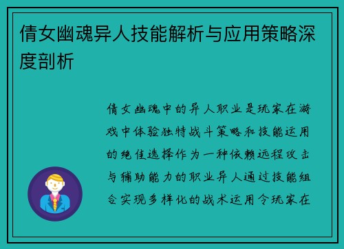 倩女幽魂异人技能解析与应用策略深度剖析 倩女幽魂异人技能解析与应用策略深度剖析
