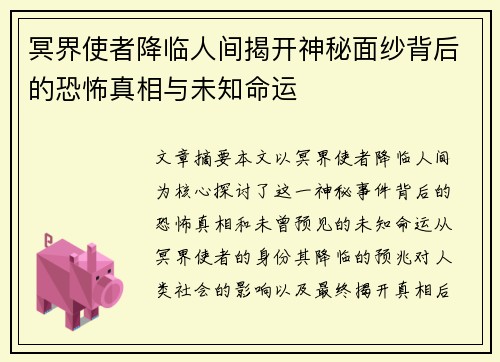 冥界使者降临人间揭开神秘面纱背后的恐怖真相与未知命运 冥界使者降临人间揭开神秘面纱背后的恐怖真相与未知命运
