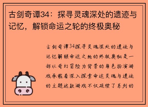 古剑奇谭34:探寻灵魂深处的遗迹与记忆,解锁命运之轮的终极奥秘 古剑奇谭34:探寻灵魂深处的遗迹与记忆,解锁命运之轮的终极奥秘
