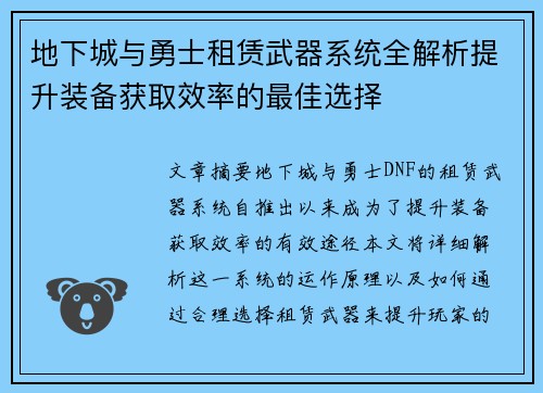 地下城与勇士租赁武器系统全解析提升装备获取效率的最佳选择 地下城与勇士租赁武器系统全解析提升装备获取效率的最佳选择