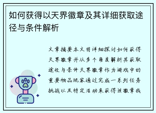 如何获得以天界徽章及其详细获取途径与条件解析