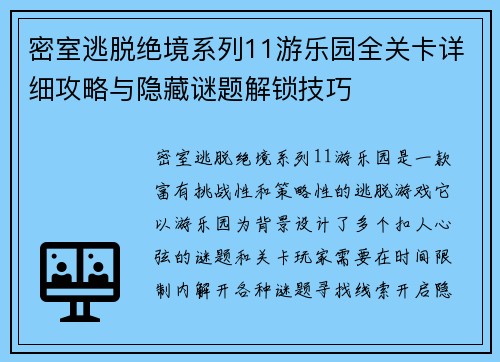 密室逃脱绝境系列11游乐园全关卡详细攻略与隐藏谜题解锁技巧 密室逃脱绝境系列11游乐园全关卡详细攻略与隐藏谜题解锁技巧