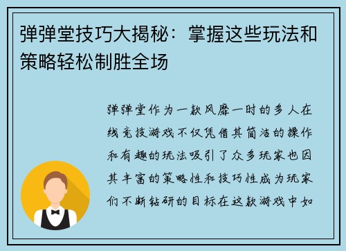 弹弹堂技巧大揭秘:掌握这些玩法和策略轻松制胜全场 弹弹堂技巧大揭秘:掌握这些玩法和策略轻松制胜全场