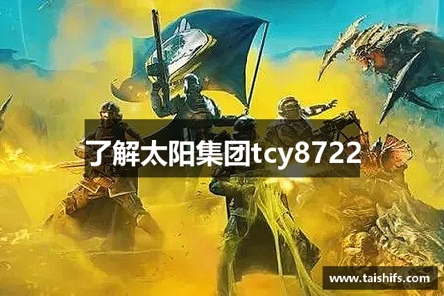 了解太阳集团tcy8722
